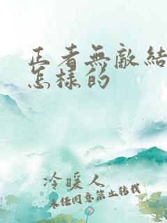 正者无敌结局是怎样的
