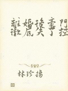 离婚后豪门前夫彻底失了控短剧全集大结局