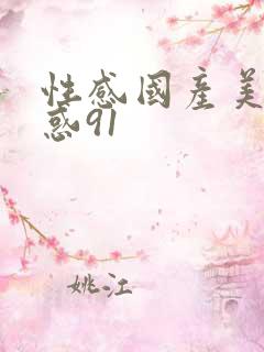 性感国产美女诱惑91