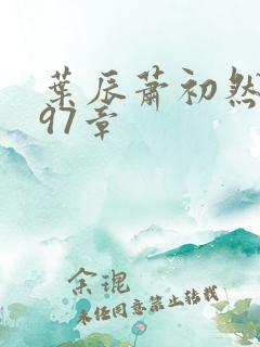 叶辰萧初然2797章