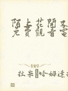 陌上花开又一春免费观看电视剧全集