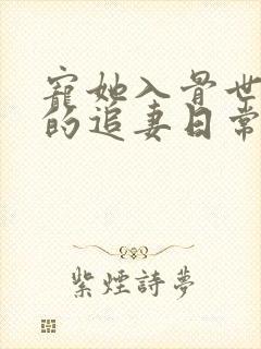 宠她入骨世子爷的追妻日常闻星落结局