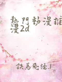 热门动漫推荐国漫2d