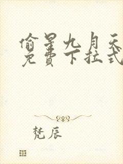 偷星九月天漫画免费下拉式