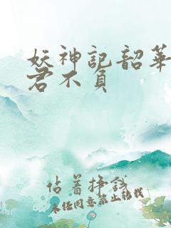 妖神记韶华可倾君不负