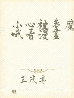 小心被梦魔吃掉哦看漫画