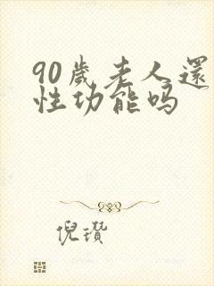 90岁老人还有性功能吗