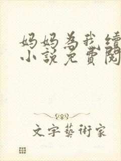 妈妈为我续香火小说免费阅读