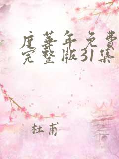 度华年免费观看完整版31集电视剧