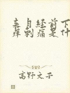 来月经前下面瘙痒刺痛是什么原因