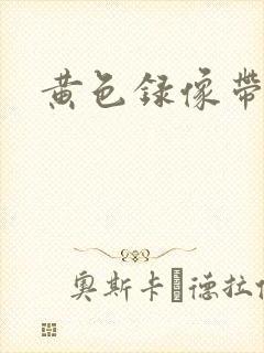 黄色录像带免费