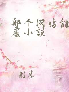 哪个网站能看飞卢小说