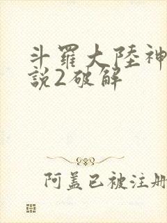 斗罗大陆神界传说2破解