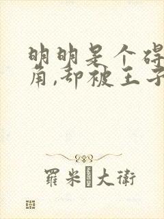 明明是个碍事配角,却被王子给宠爱了第九集