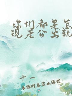你们都是怎么发现老公出轨了的呢