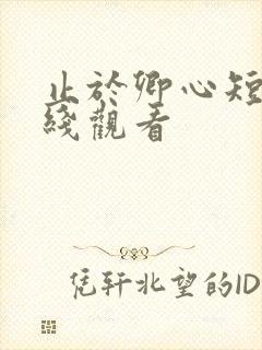 止于卿心短剧在线观看