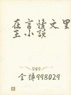在言情文里撩男主小说