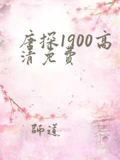 唐探1900高清免费