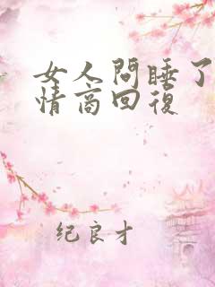 女人问睡了吗高情商回复 女人问睡了吗高情商回复