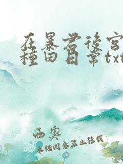 在暴君后宫佛系种田日常txt 小说