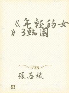 《年轻的女教师》3韩国