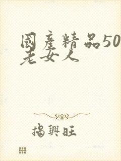 国产精品50岁老女人