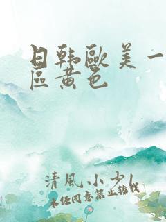 日韩欧美一区二区黄色