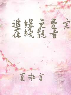 追缉免费完整版在线观看