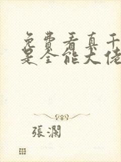 免费看真千金她是全能大佬