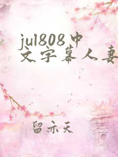 jul808中文字幕人妻