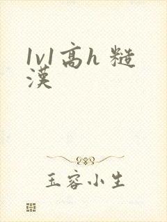 1v1高h 糙汉