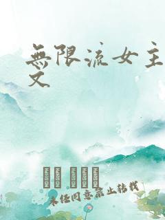 无限流女主团队文