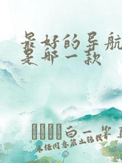 最好的导航软件是哪一款