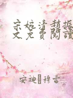 宋婉清赵振国全文免费阅读结局
