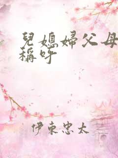儿媳妇父母怎么称呼