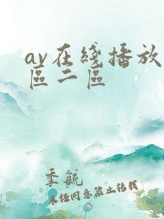 av在线播放一区二区