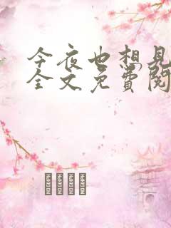 今夜也想见到你全文免费阅读