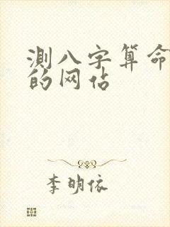 测八字算命最准的网站