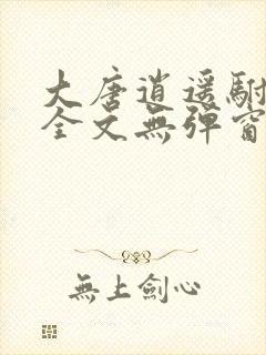 大唐逍遥驸马爷全文无弹窗