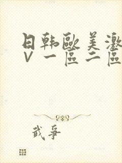 日韩欧美激情a∨一区二区