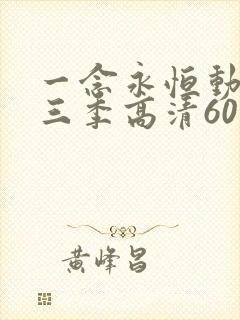 一念永恒动漫第三季高清60