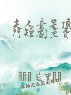 夫人竟是顶级豪门短剧免费观看