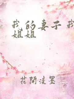 我的妻子 我的姐姐