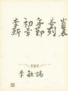 李初年童肖媛最新章节列表