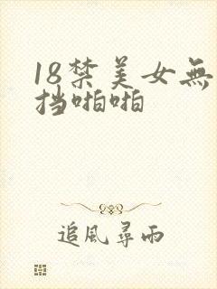 18禁美女无遮挡啪啪