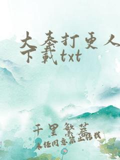 大奉打更人免费下载txt