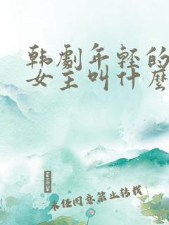韩剧年轻的母亲女主叫什么
