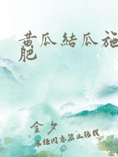 黄瓜结瓜施什么肥