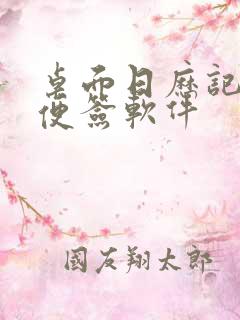 桌面日历记事本便签软件 桌面日历记事本便签软件