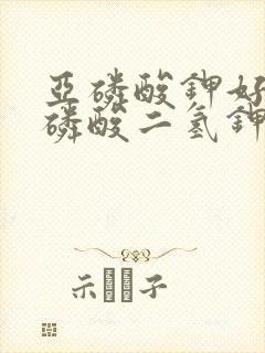 亚磷酸钾好还是磷酸二氢钾好